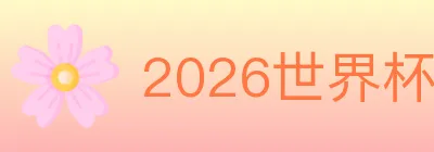 2026世界杯竞猜入口 logo